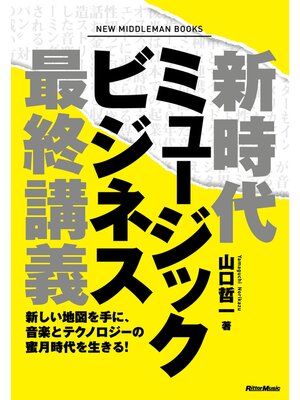 cover image of 新時代ミュージックビジネス最終講義　新しい地図を手に、音楽とテクノロジーの蜜月時代を生きる!